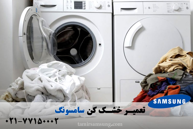 تعمیر خشک کن سامسونگ