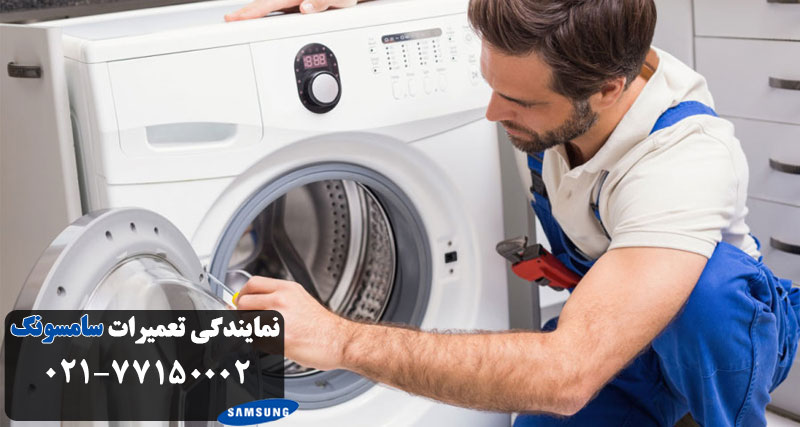 نمایندگی تعمیرات خشک کن سامسونگ در منزل