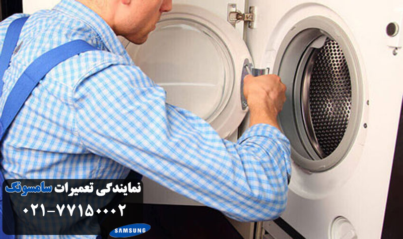 لباسشویی سامسونگ