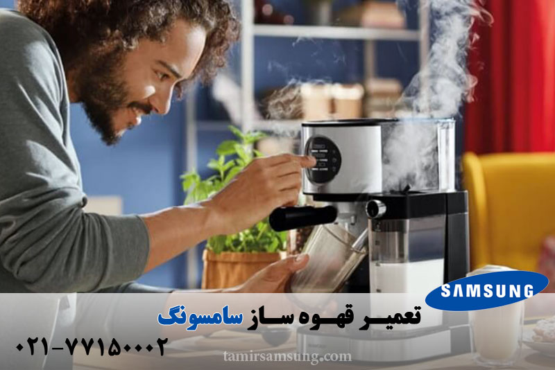 تعمیر قهوه ساز سامسونگ