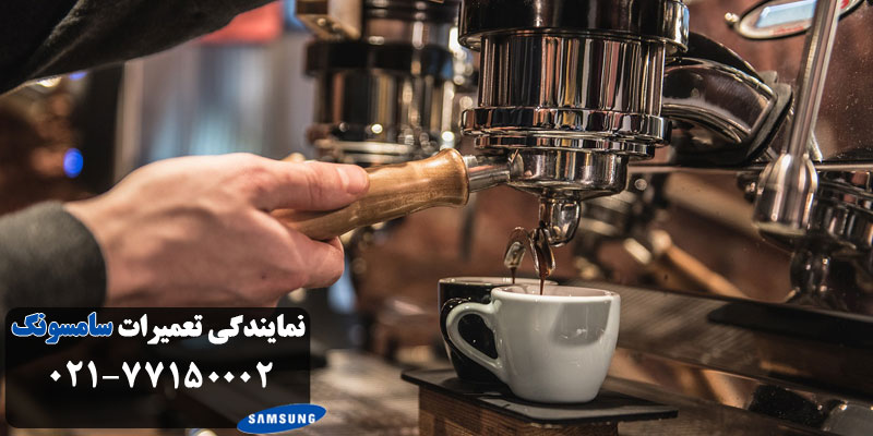 عمیر قهوه ساز سامسونگ