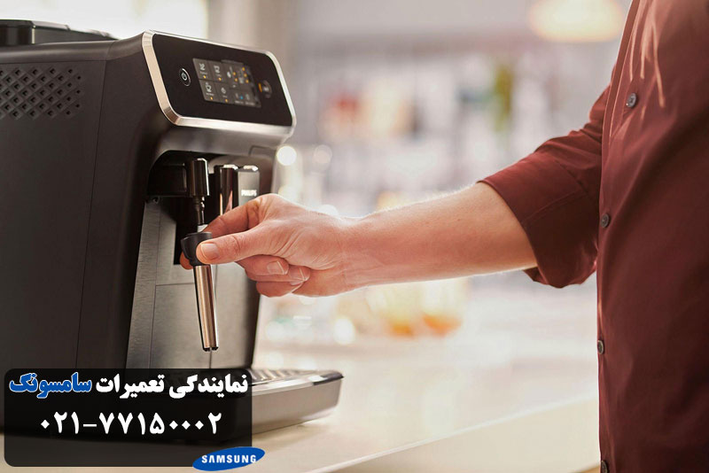 تعمیرکار قهوه ساز سامسونگ