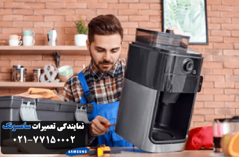 تعمیر قهوه ساز سامسونگ در تهران