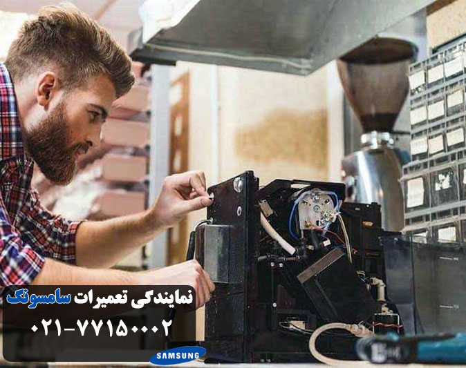 مشکلات رایج در تعمیر قهوه ساز سامسونگ