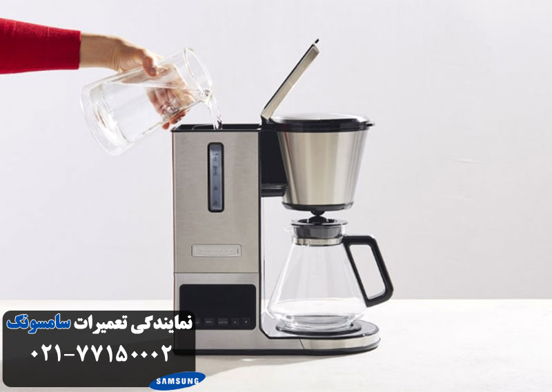 تعمیر قهوه ساز سامسونگ در محل