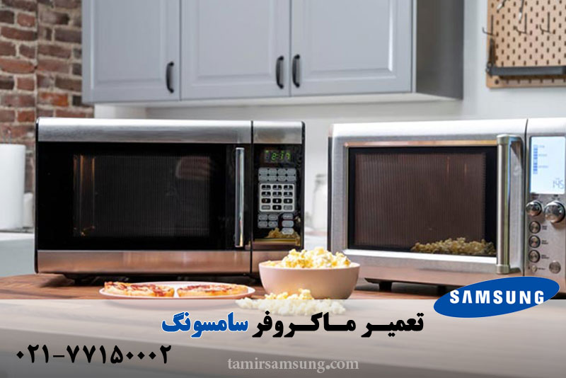 تعمیر ماکروفر سامسونگ