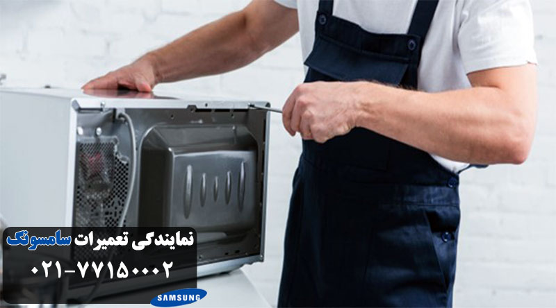 نمایندگی تعمیر ماکروفر سامسونگ در تهران