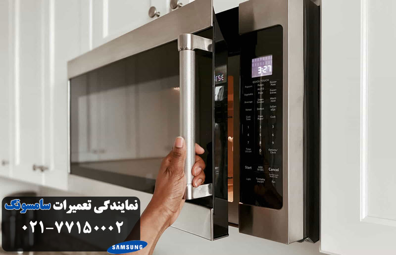 مراکز تعمیرات ماکروفر سامسونگ در تهران