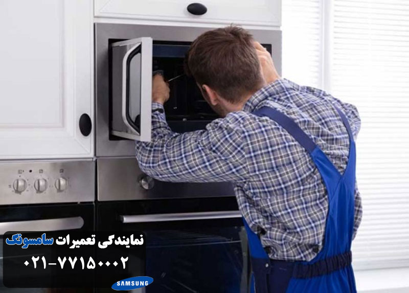 نمایندگی تعمیر ماکروفر سامسونگ در تهران