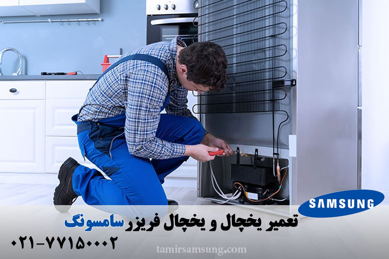 تعمیر یخچال سامسونگ