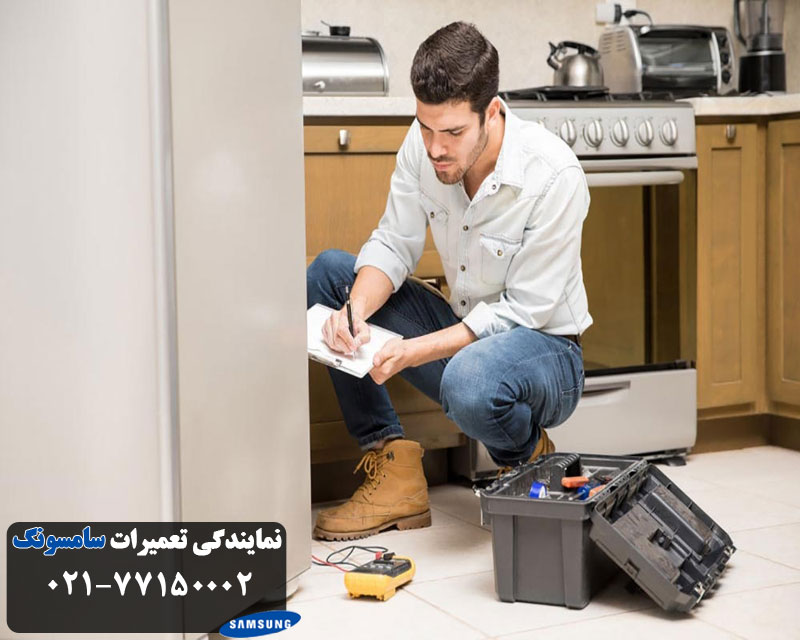 تعمیر یخچال سامسونگ در تهران