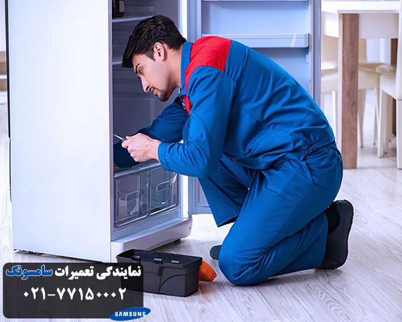 تعمیر یخچال سامسونگ در تهران