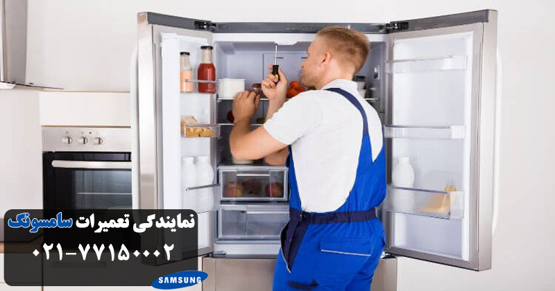 تعمیر انواع یخچال سامسونگ در تهران