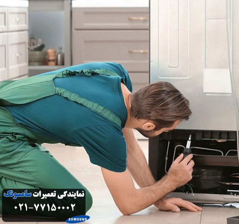 نمایندگی تعمیر یخچال سامسونگ