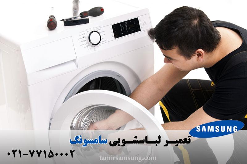 تعمیر لباسشویی سامسونگ