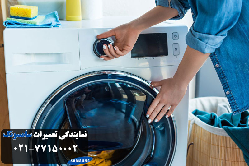 تعمیر ماشین لباسشویی سامسونگ
