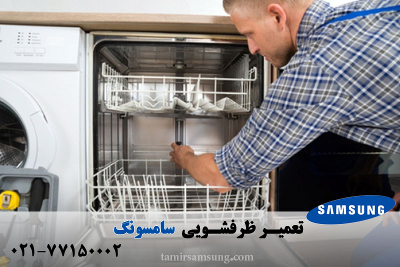 تعمیر ظرفشویی سامسونگ