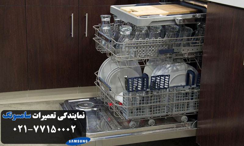نمایندگی تعمیر ماشین ظرفشویی سامسونگ