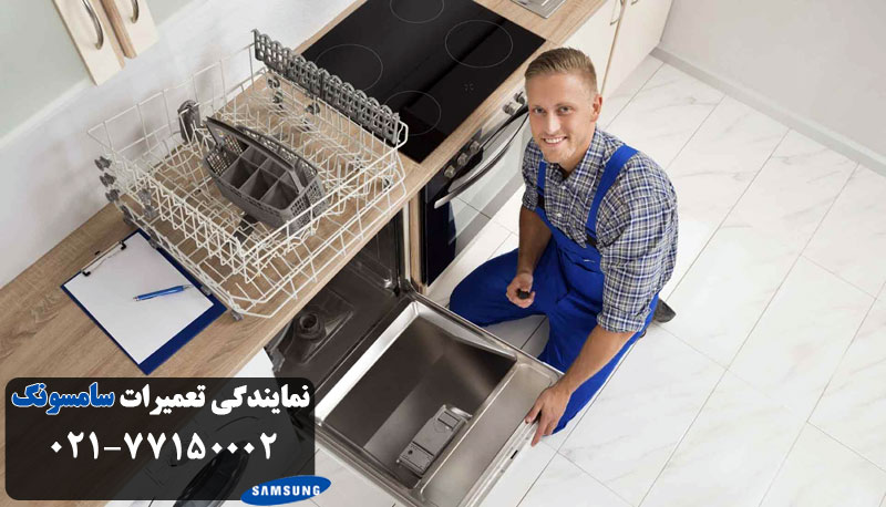 تعمیر ماشین ظرفشویی سامسونگ در تهران