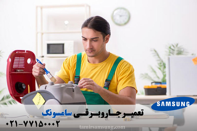 تعمیر جاروبرقی سامسونگ