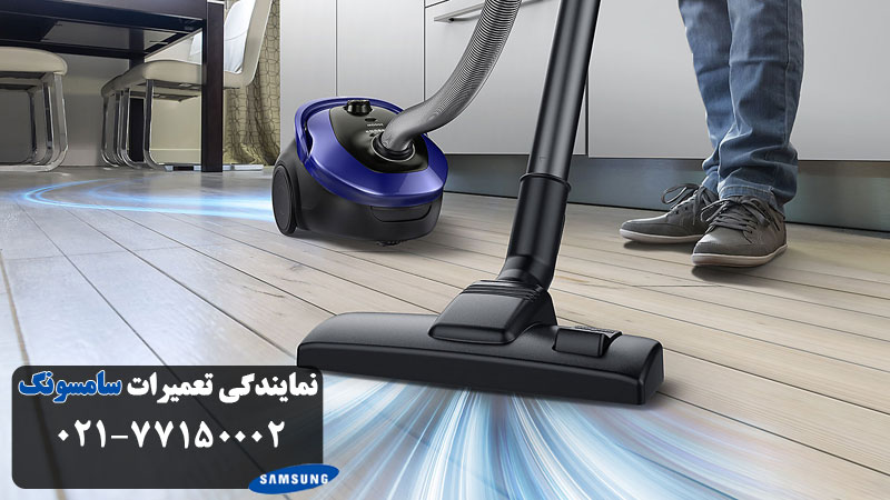 تعمیر جارو برقی سامسونگ در تهران