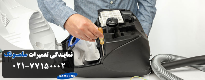 تعمیرات جارو برقی سامسونگ