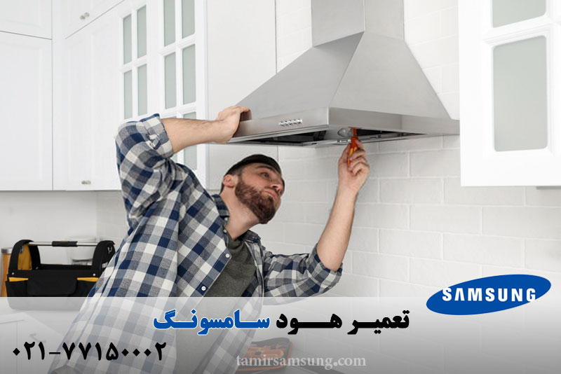 تعمیر هود سامسونگ