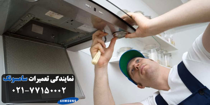 نمایندگی تعمیر هود سامسونگ در محل
