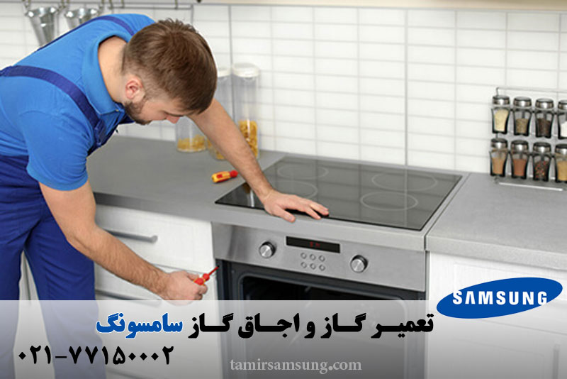 تعمیر گاز و اجاق گاز سامسونگ