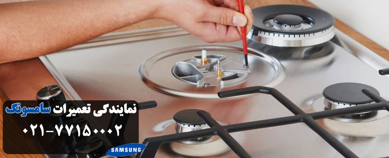 گاز سامسونگ
